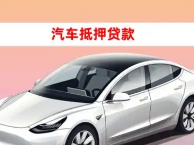办理会同车辆抵押贷款需要什么条件，优势以及结清手续?