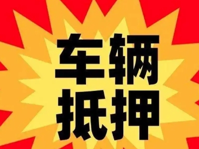 会同汽车抵押贷款利息一般是多少？